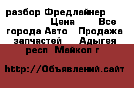 разбор Фредлайнер Columbia 2003 › Цена ­ 1 - Все города Авто » Продажа запчастей   . Адыгея респ.,Майкоп г.